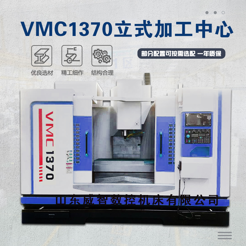 VMC1370立式加工中心参数配