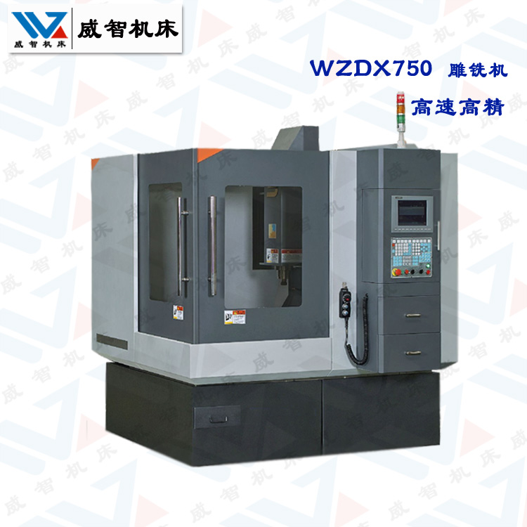 WZDX750雕铣机参数配置及价